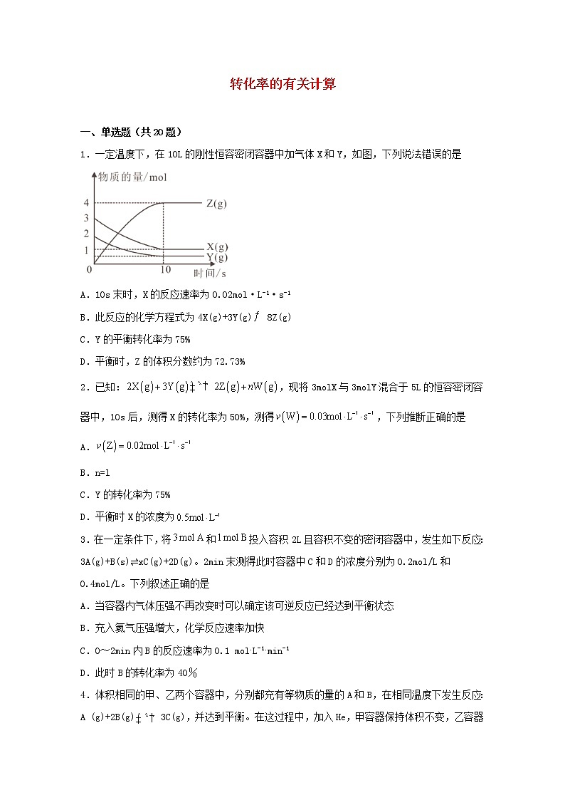 2022届高三化学一轮复习化学反应原理题型必练14转化率的有关计算含解析01