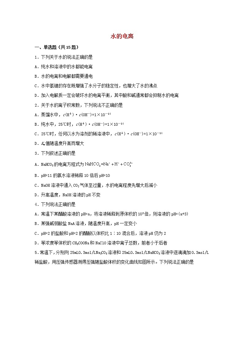 2022届高三化学一轮复习化学反应原理题型必练20水的电离含解析第1页