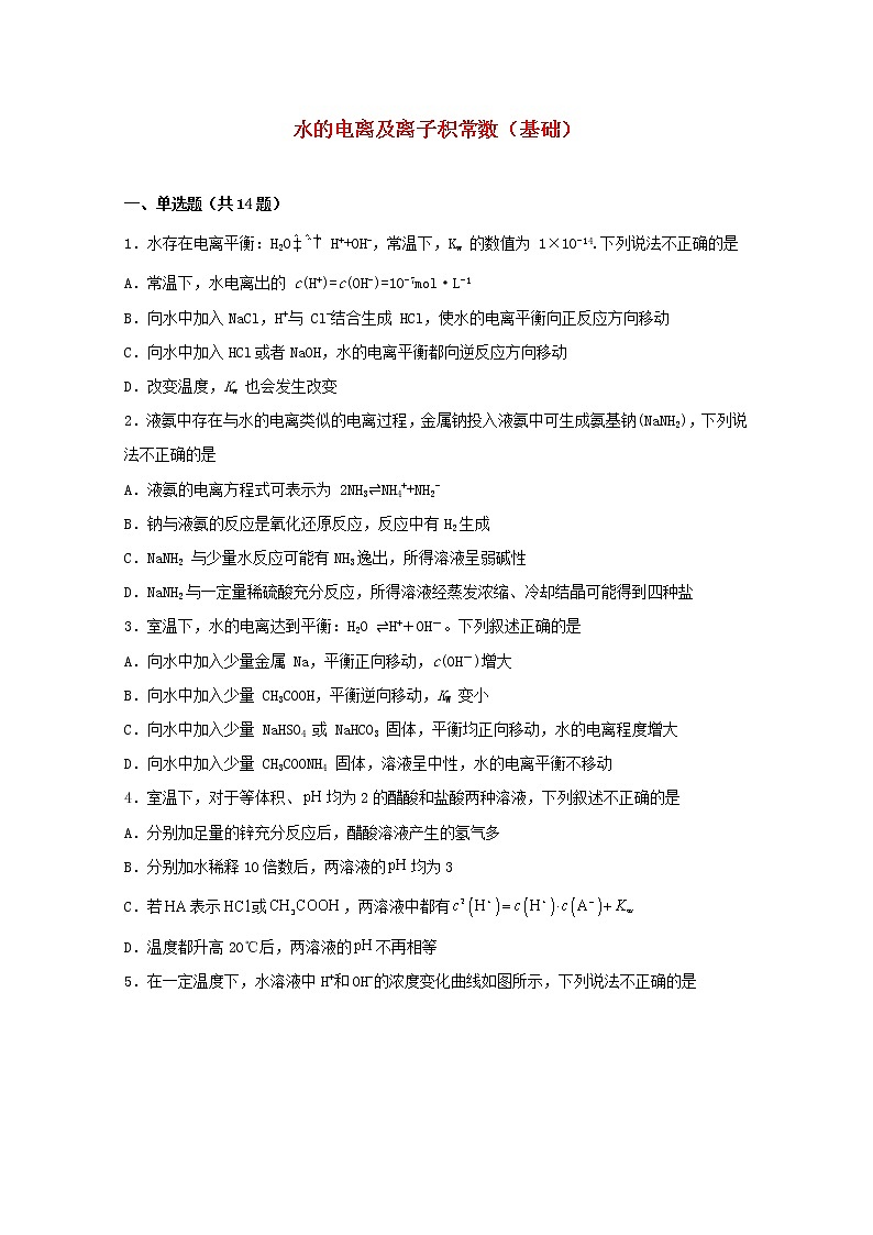 2022届高三化学一轮复习化学反应原理题型必练21水的电离及离子积常数基础含解析01