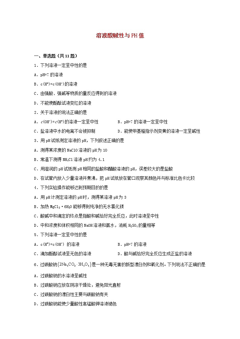 2022届高三化学一轮复习化学反应原理题型必练22溶液酸碱性与PH值含解析第1页