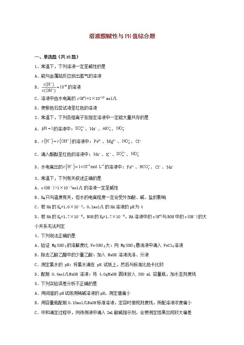 2022届高三化学一轮复习化学反应原理题型必练22溶液酸碱性与PH值综合题含解析第1页