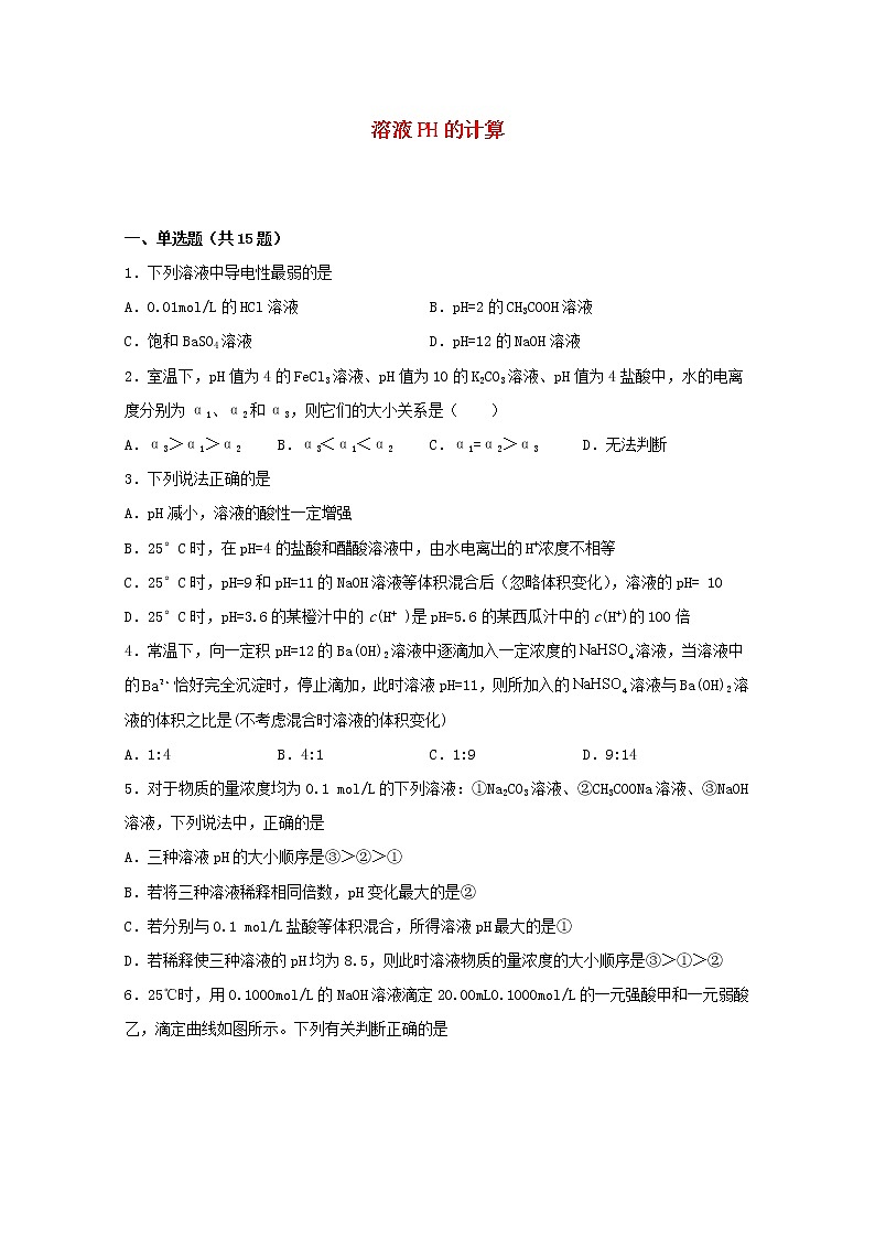 2022届高三化学一轮复习化学反应原理题型必练23溶液PH的计算含解析01
