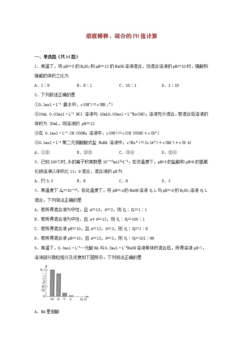 2022届高三化学一轮复习化学反应原理题型必练24溶液稀释混合的PH值计算含解析第1页