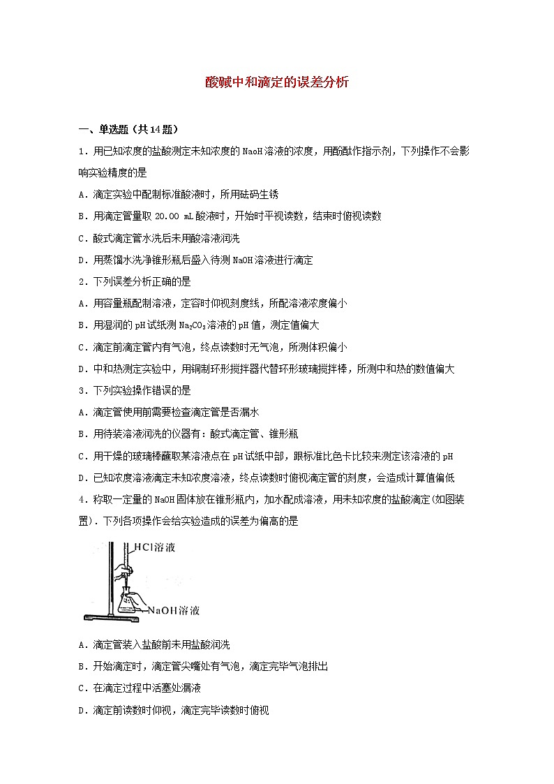 2022届高三化学一轮复习化学反应原理题型必练26酸碱中和滴定的误差分析含解析01