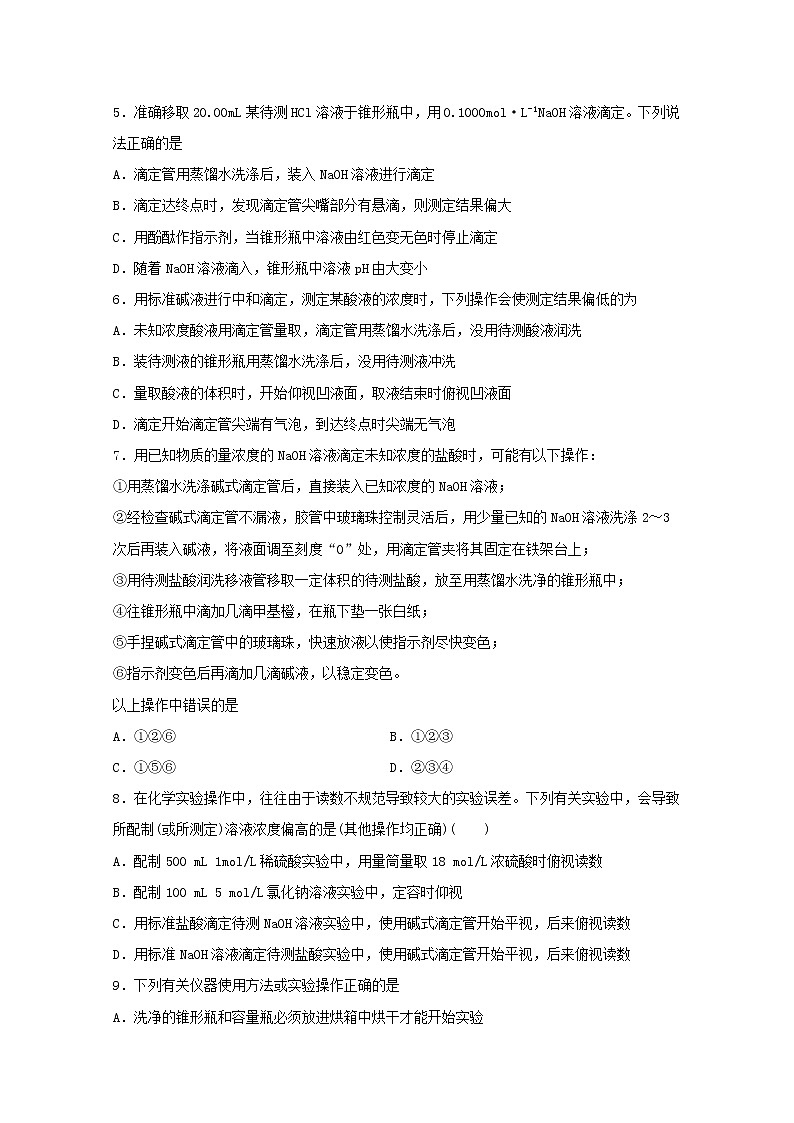 2022届高三化学一轮复习化学反应原理题型必练26酸碱中和滴定的误差分析含解析02