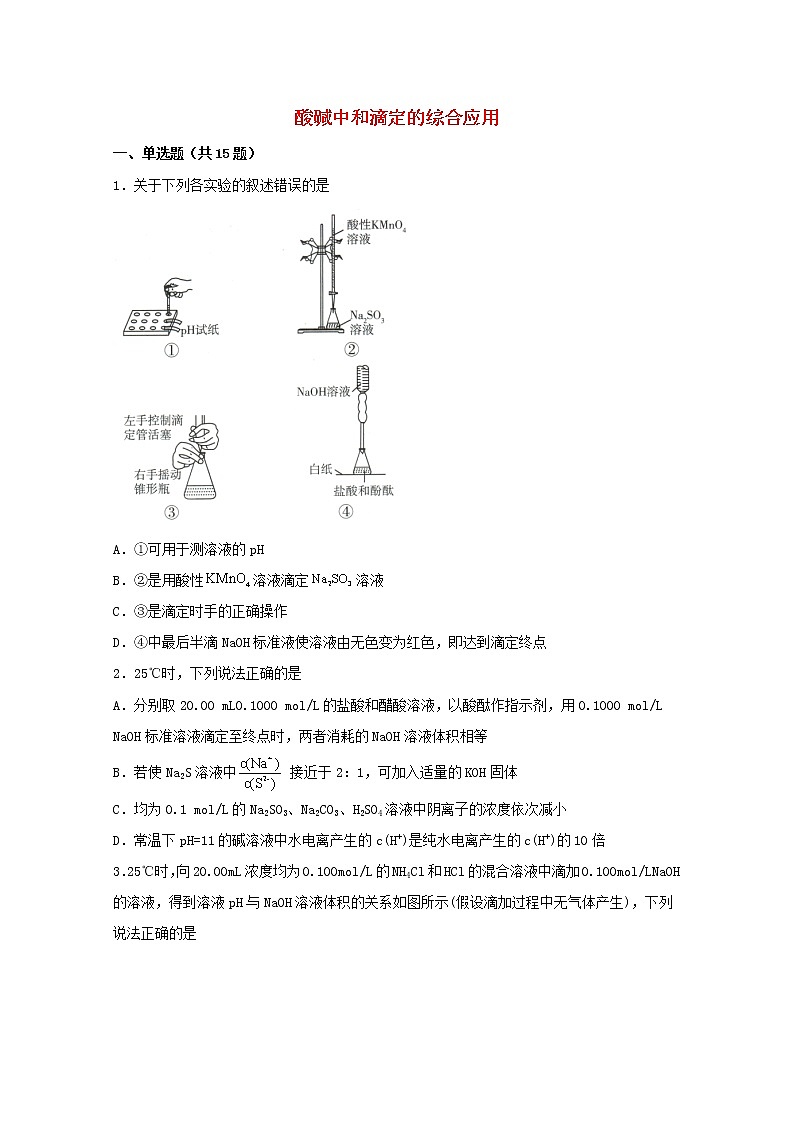 2022届高三化学一轮复习化学反应原理题型必练28酸碱中和滴定的综合应用含解析第1页