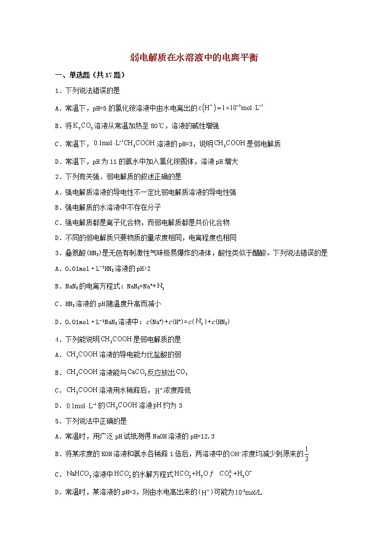 2022届高三化学一轮复习化学反应原理题型必练31弱电解质在水溶液中的电离平衡含解析第1页