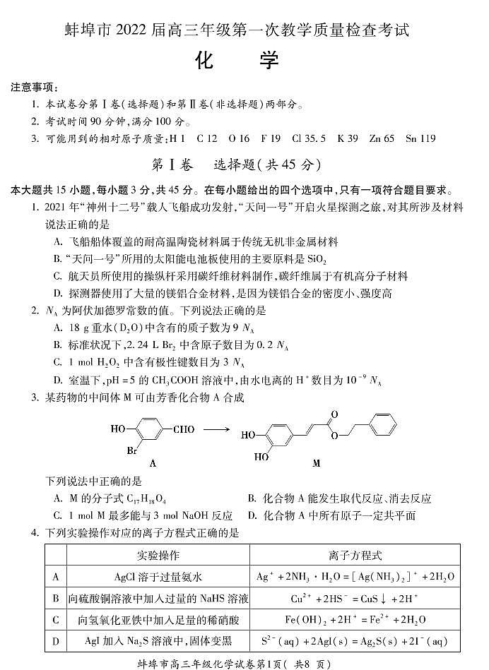 安徽省蚌埠市2022届高三上学期第一次教学质量检查化学试题（含答案）01