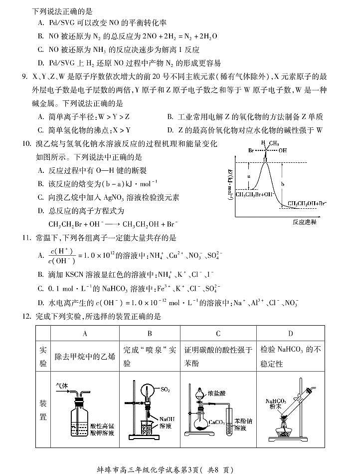 安徽省蚌埠市2022届高三上学期第一次教学质量检查化学试题（含答案）03