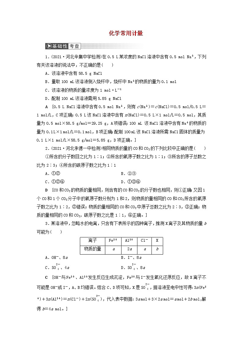 高考化学一轮复习第1章物质的量第1讲化学常用计量训练含解析01