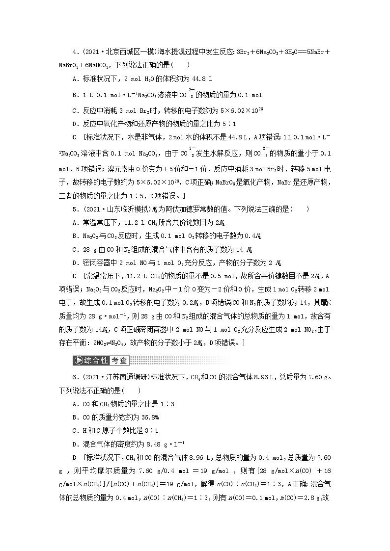 高考化学一轮复习第1章物质的量第1讲化学常用计量训练含解析02