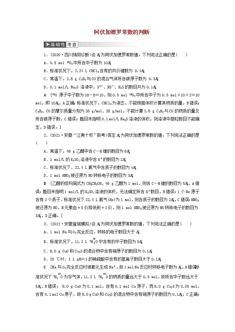 高考化学一轮复习第1章物质的量第2讲阿伏加德罗常数的判断训练含解析第1页