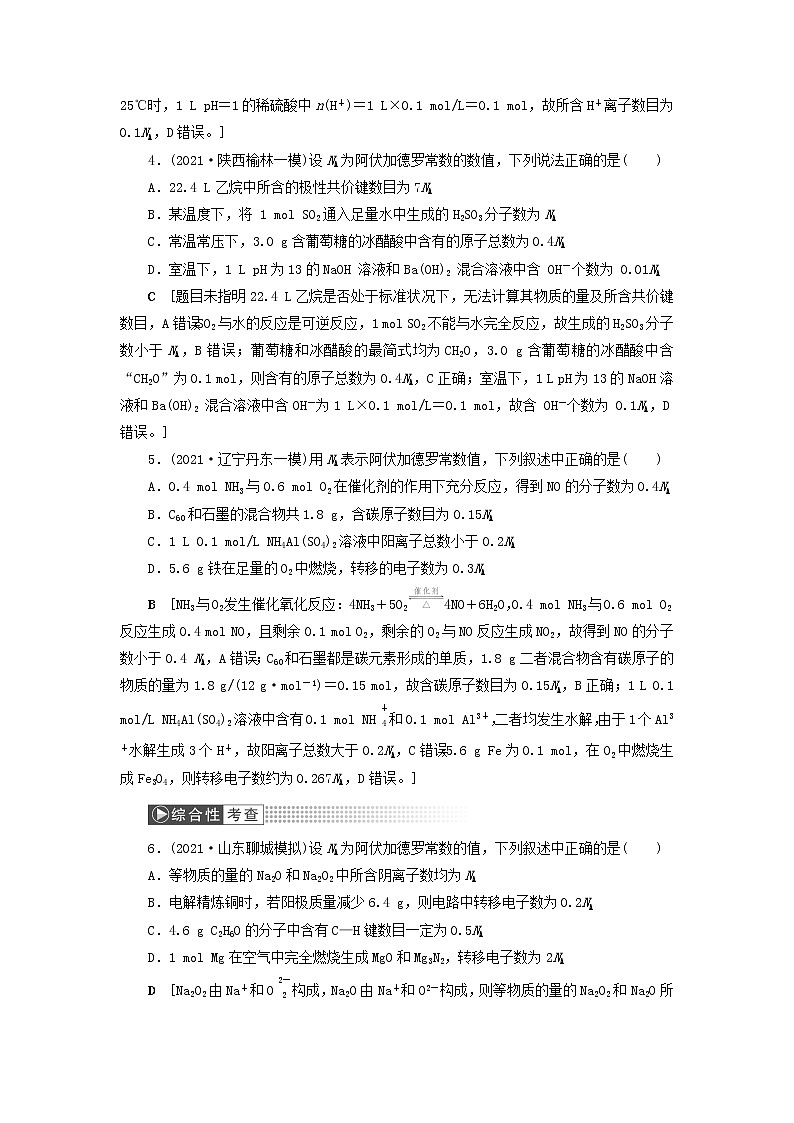 高考化学一轮复习第1章物质的量第2讲阿伏加德罗常数的判断训练含解析第2页