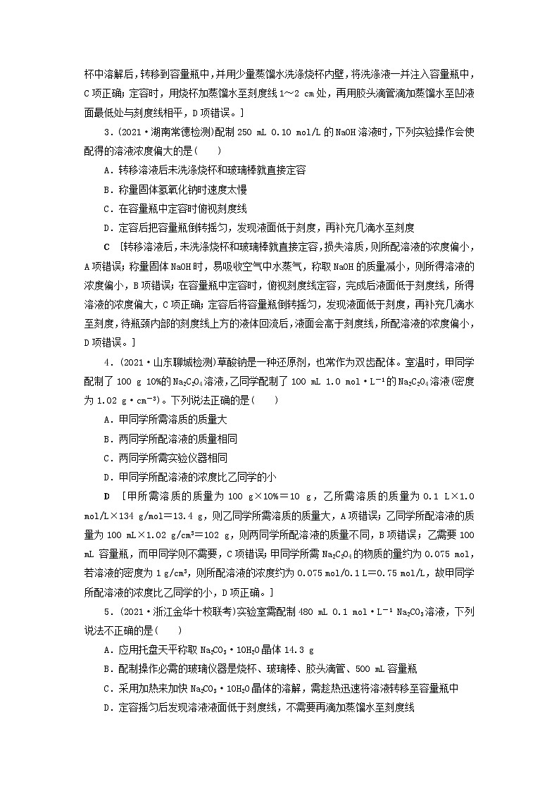 高考化学一轮复习第1章物质的量第3讲一定物质的量浓度溶液的配制训练含解析02