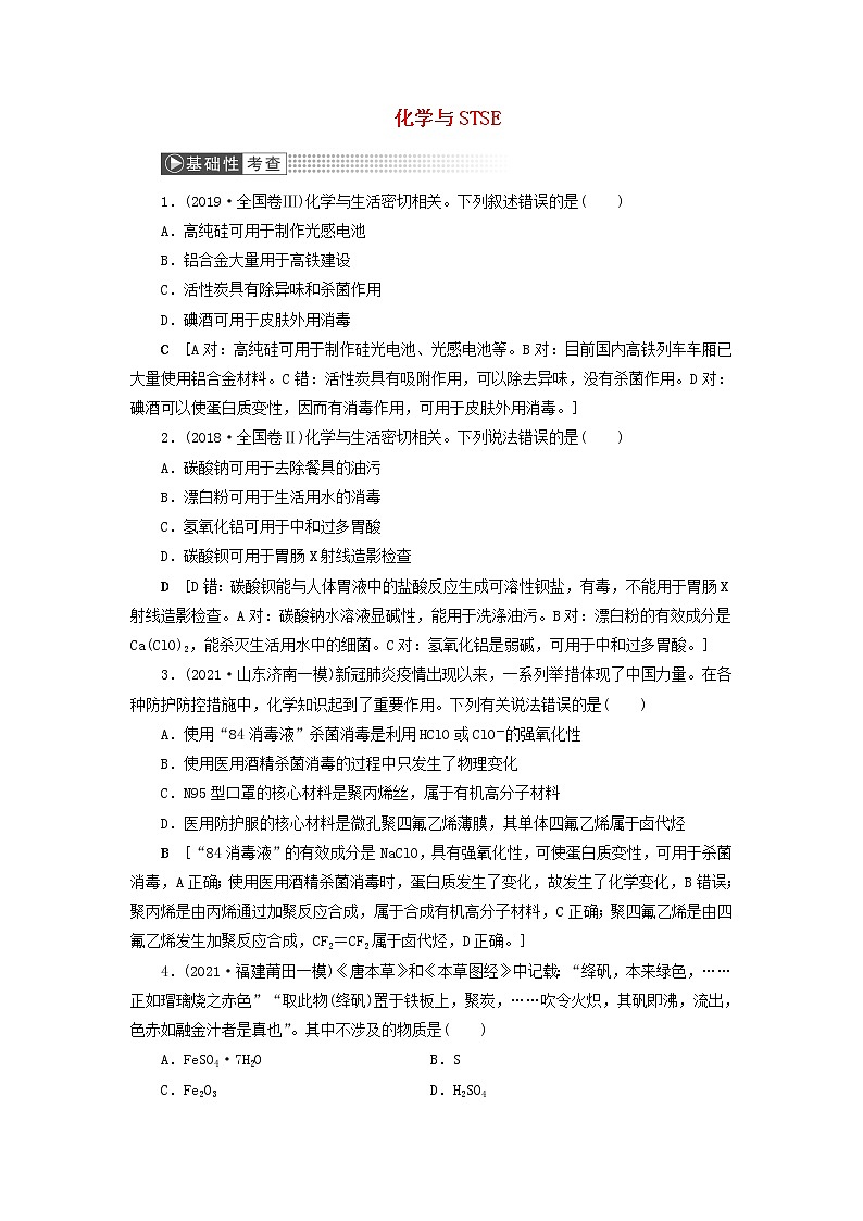 高考化学一轮复习第2章化学物质及其变化第2讲化学与STSE学科社会价值训练含解析01