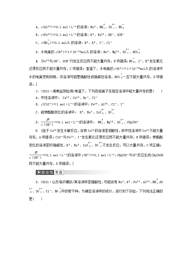 高考化学一轮复习第2章化学物质及其变化第5讲离子共存与离子推断训练含解析第2页