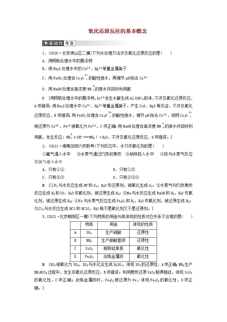 高考化学一轮复习第2章化学物质及其变化第6讲氧化还原反应的基本概念训练含解析01