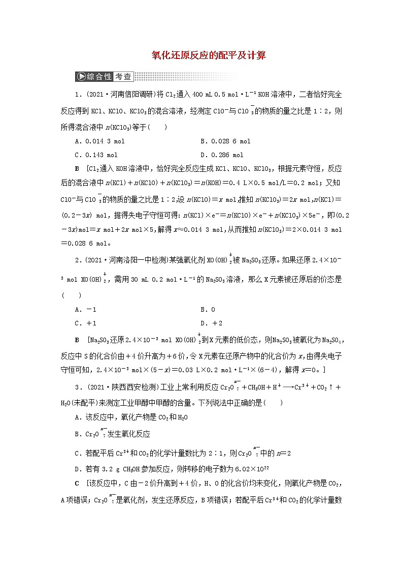 高考化学一轮复习第2章化学物质及其变化第8讲氧化还原反应的配平及计算训练含解析第1页