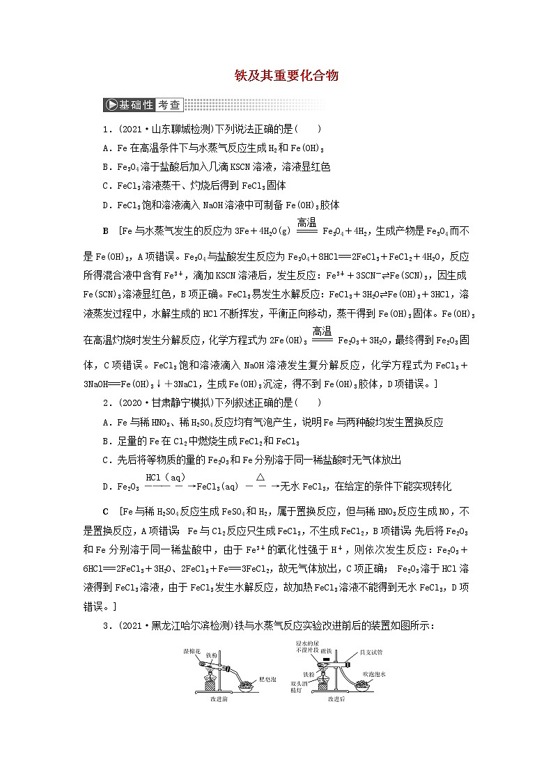 高考化学一轮复习第3章金属及其化合物第3讲铁及其重要化合物训练含解析第1页