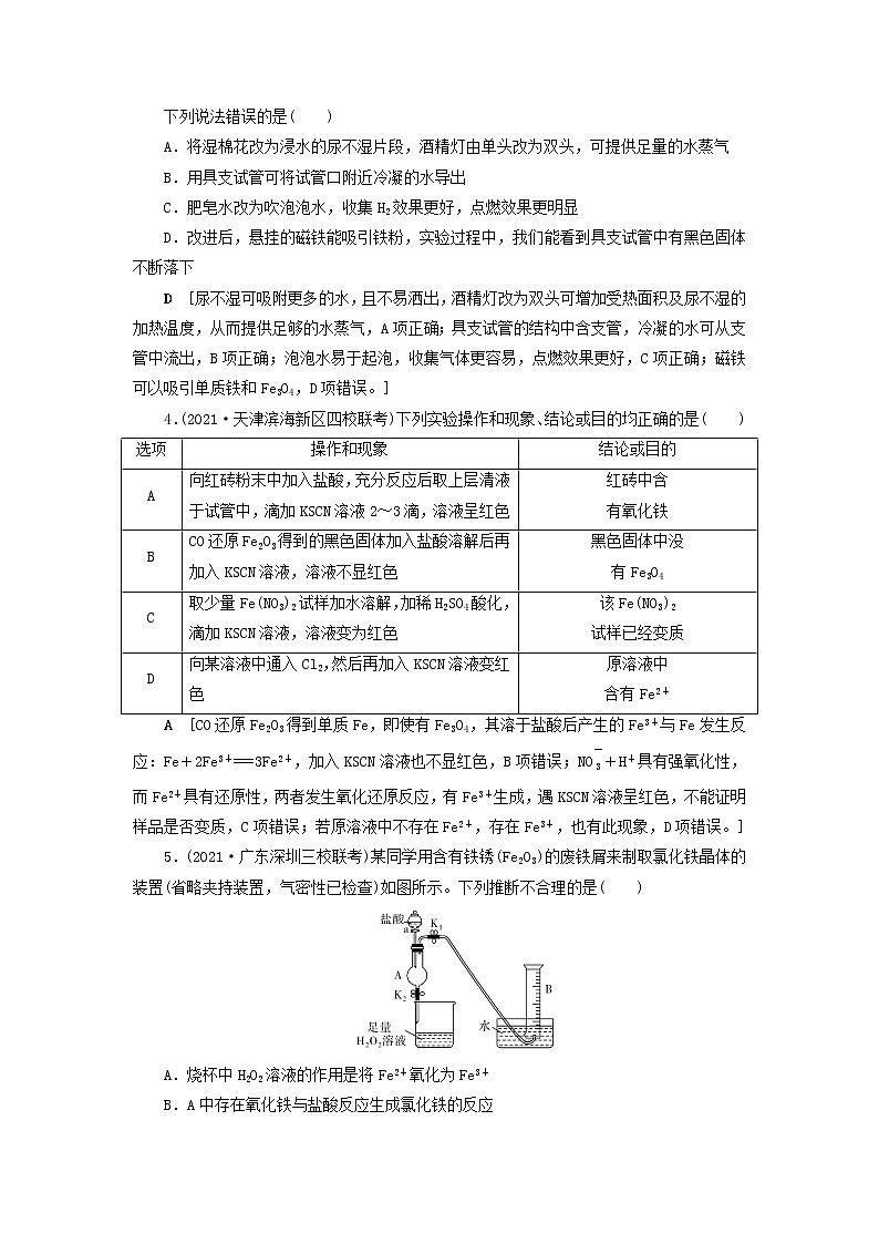 高考化学一轮复习第3章金属及其化合物第3讲铁及其重要化合物训练含解析第2页