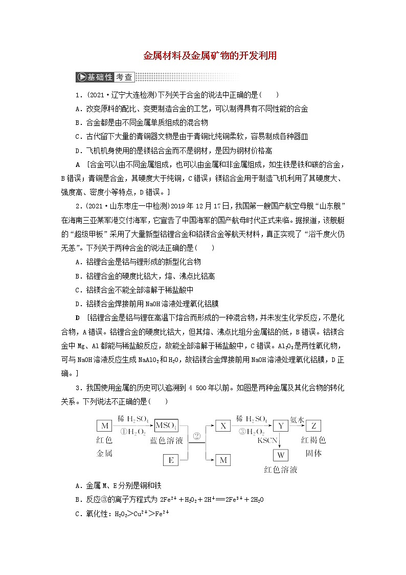 高考化学一轮复习第3章金属及其化合物第4讲金属材料及金属矿物的开发利用训练含解析01
