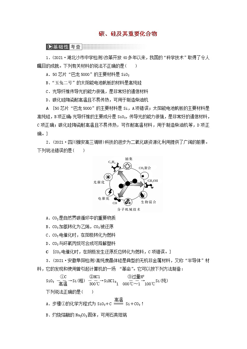 高考化学一轮复习第4章非金属及其化合物第1讲碳硅及其重要化合物训练含解析01