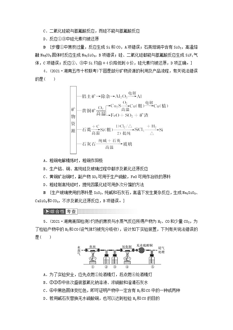 高考化学一轮复习第4章非金属及其化合物第1讲碳硅及其重要化合物训练含解析02