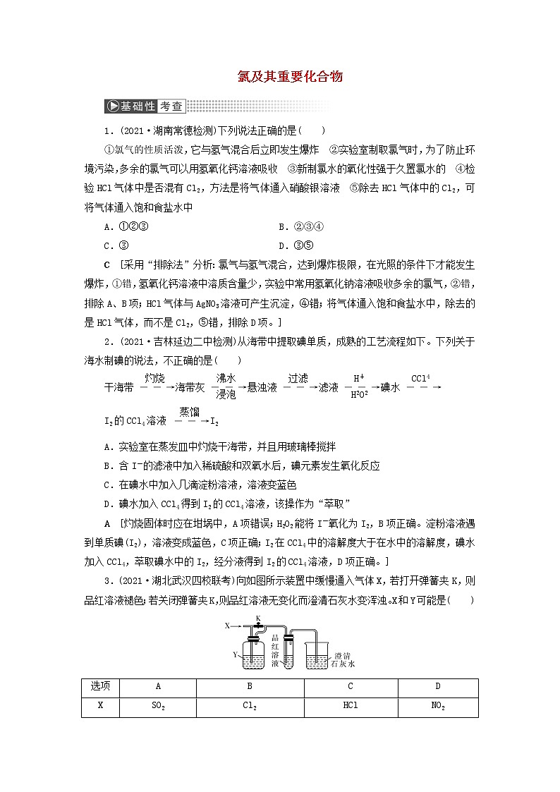 高考化学一轮复习第4章非金属及其化合物第2讲氯及其重要化合物训练含解析第1页