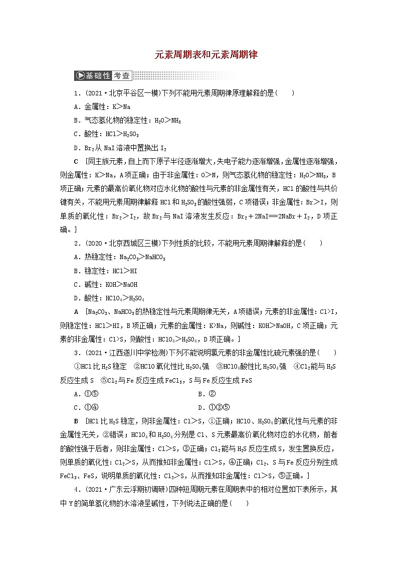 高考化学一轮复习第5章物质结构元素周期律第2讲元素周期表和元素周期律训练含解析01