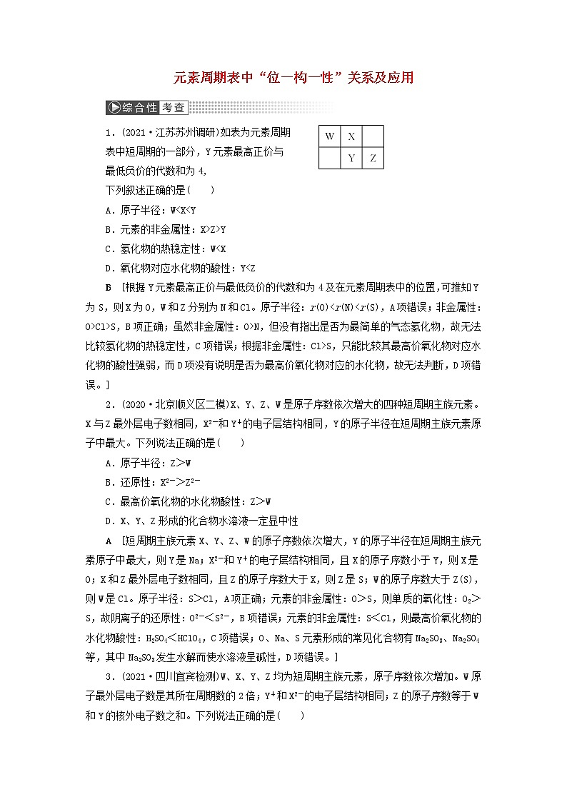 高考化学一轮复习第5章物质结构元素周期律第3讲元素周期表中“位－构－性”关系及应用训练含解析第1页