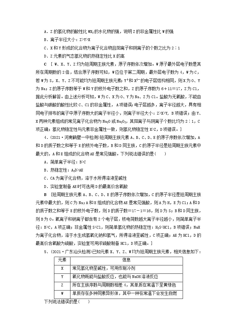 高考化学一轮复习第5章物质结构元素周期律第3讲元素周期表中“位－构－性”关系及应用训练含解析第2页