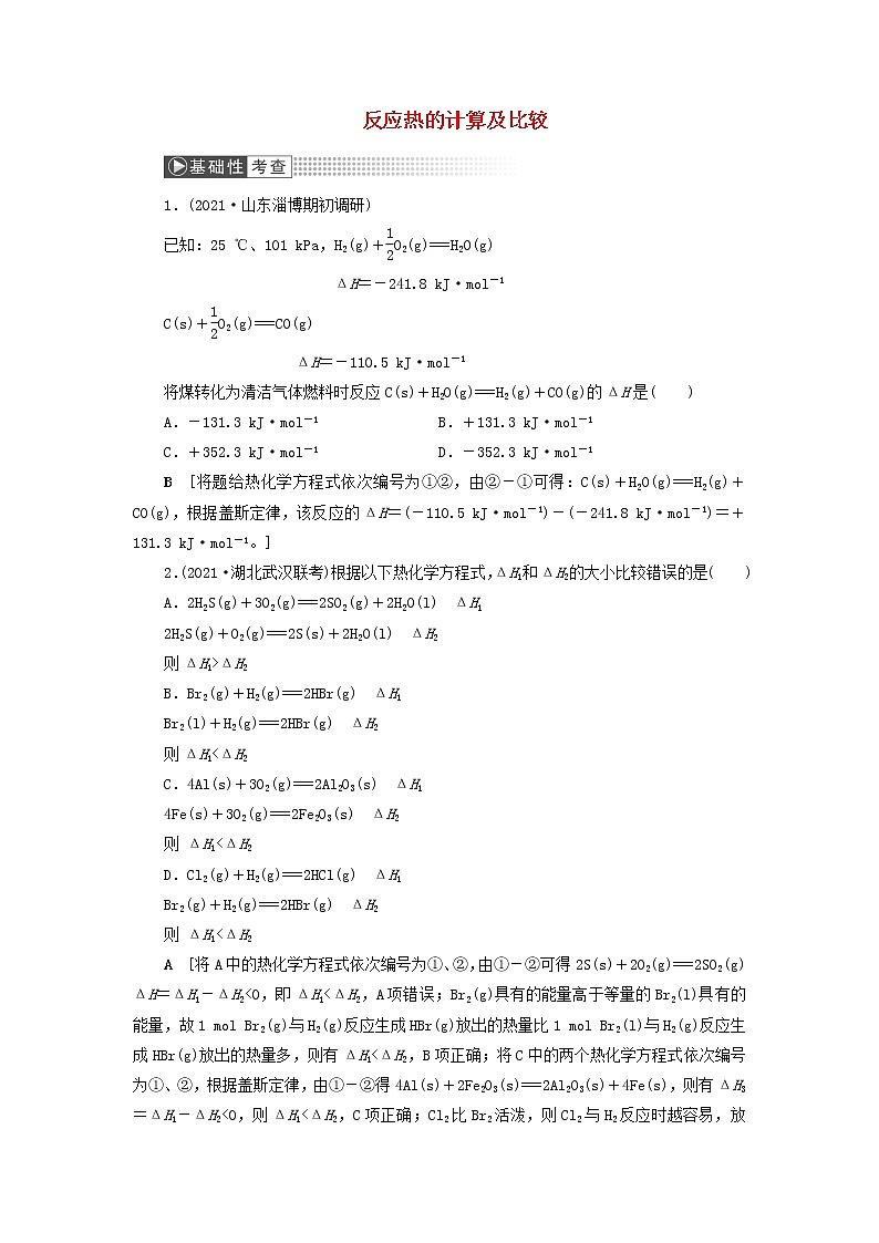 高考化学一轮复习第6章化学反应与能量第2讲反应热的计算及比较训练含解析第1页