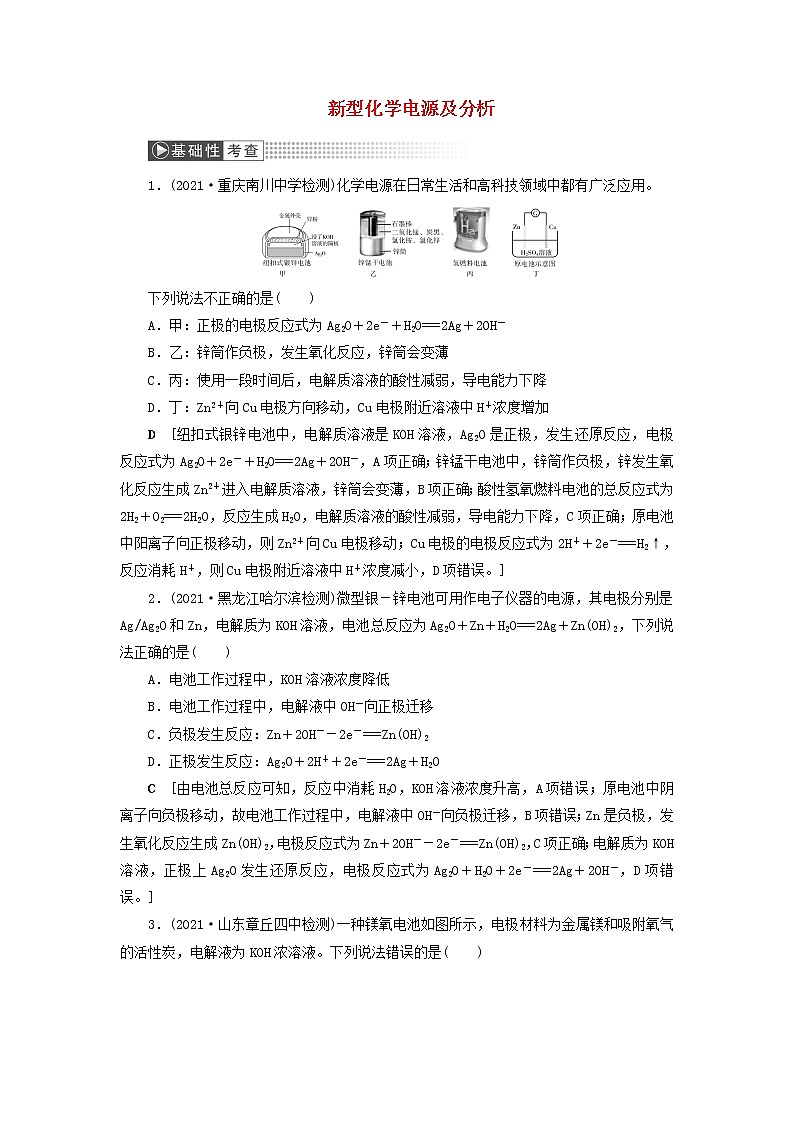 高考化学一轮复习第6章化学反应与能量第4讲新型化学电源及分析训练含解析01