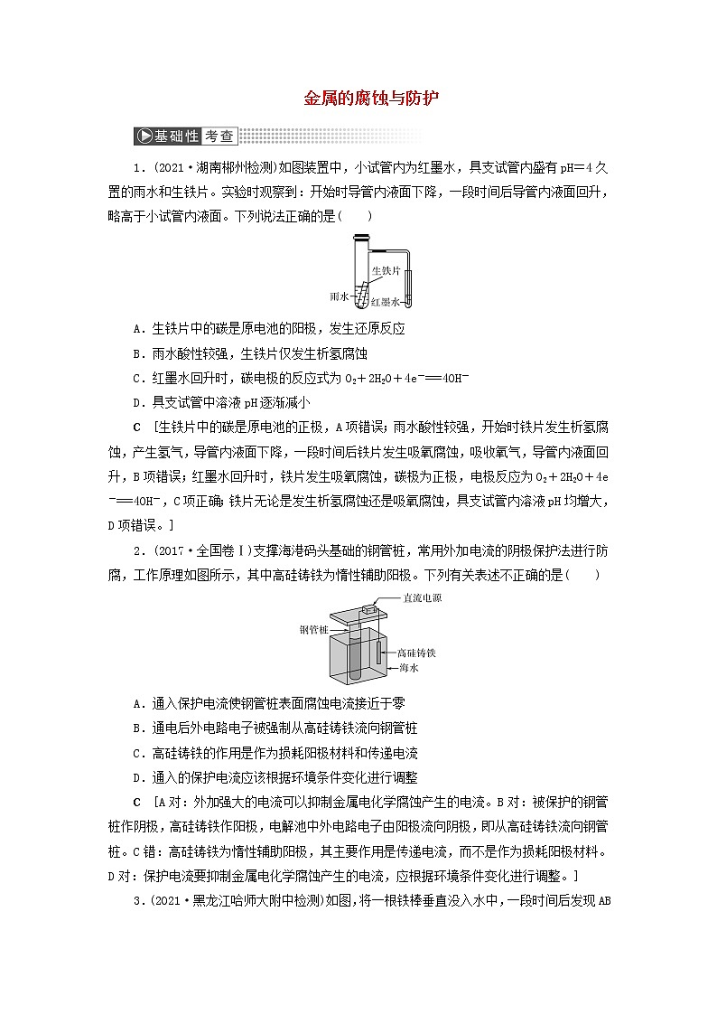 高考化学一轮复习第6章化学反应与能量第7讲金属的腐蚀与防护训练含解析第1页