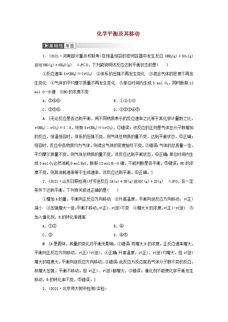 高考化学一轮复习第7章化学反应速率和化学平衡第2讲化学平衡及其移动训练含解析第1页