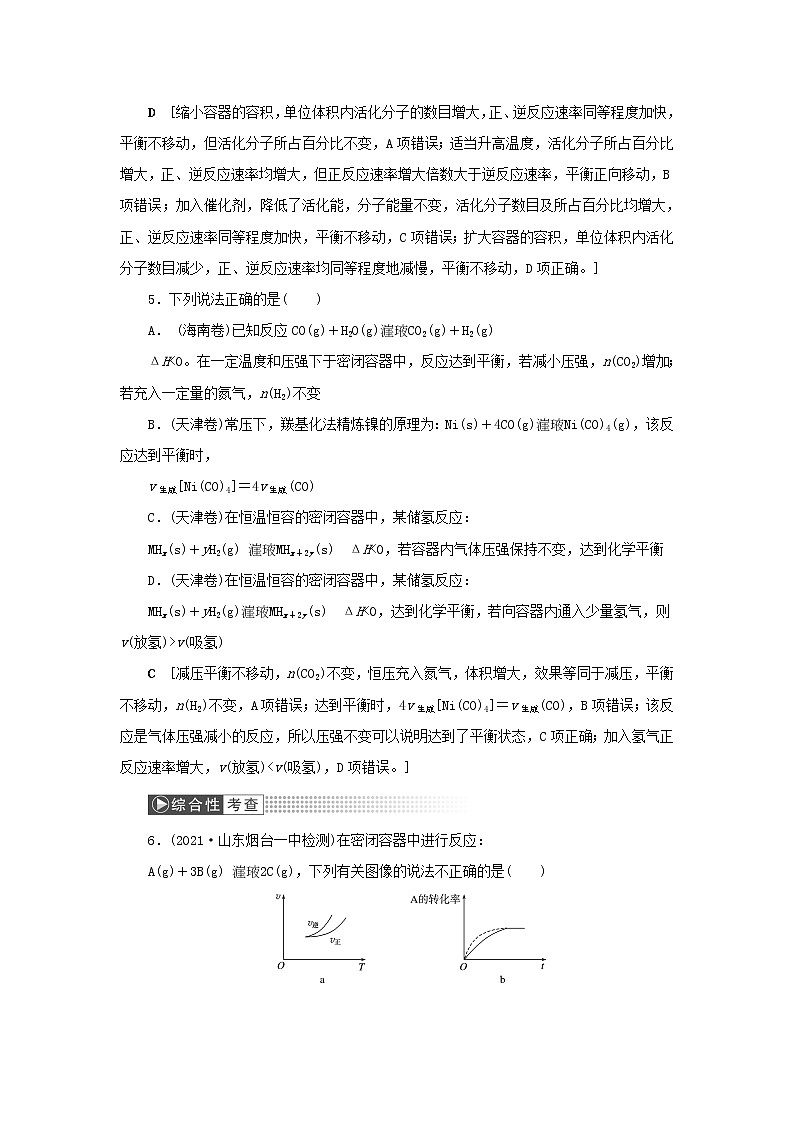 高考化学一轮复习第7章化学反应速率和化学平衡第2讲化学平衡及其移动训练含解析第3页