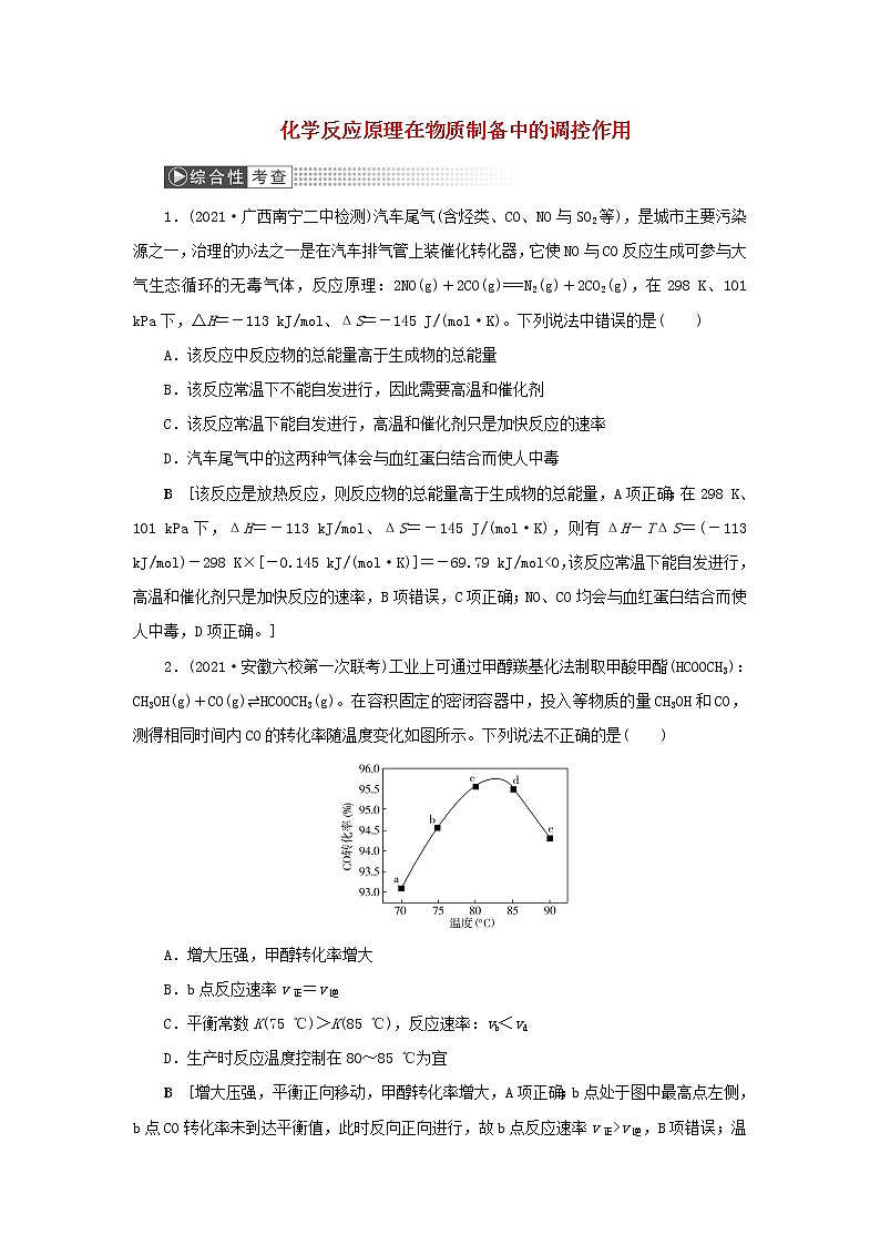 高考化学一轮复习第7章化学反应速率和化学平衡第4讲化学反应原理在物质制备中的调控作用训练含解析01