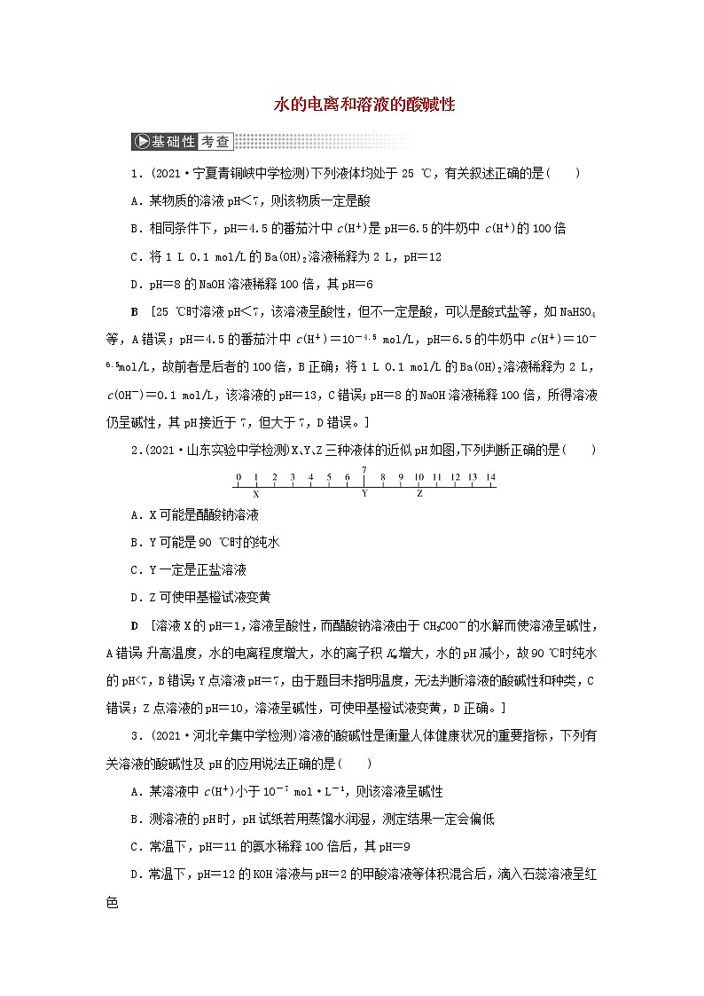 高考化学一轮复习第8章水溶液中的离子平衡第2讲水的电离和溶液的酸碱性训练含解析第1页