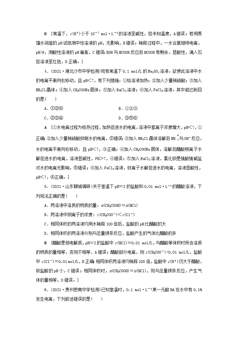 高考化学一轮复习第8章水溶液中的离子平衡第2讲水的电离和溶液的酸碱性训练含解析第2页