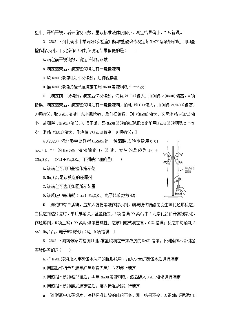 高考化学一轮复习第8章水溶液中的离子平衡第3讲酸碱中和滴定及拓展应用训练含解析第2页