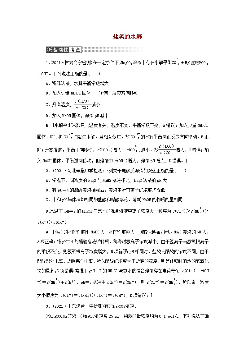 高考化学一轮复习第8章水溶液中的离子平衡第4讲盐类的水解训练含解析第1页