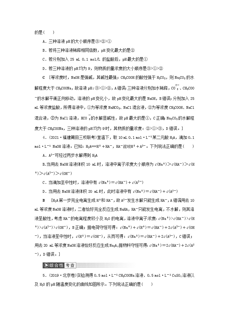 高考化学一轮复习第8章水溶液中的离子平衡第4讲盐类的水解训练含解析第2页