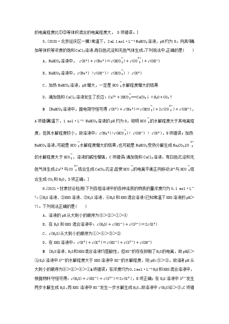 高考化学一轮复习第8章水溶液中的离子平衡第5讲水溶液中微粒浓度的关系训练含解析03