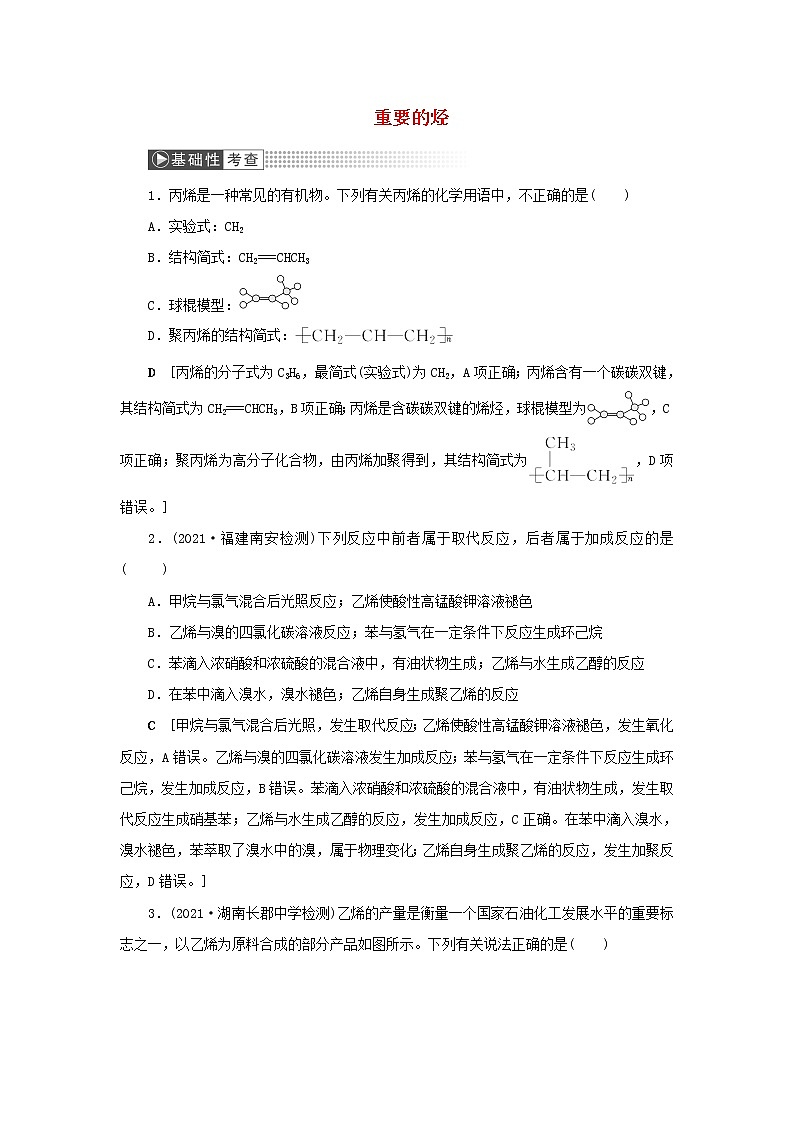 高考化学一轮复习第9章常见的有机化合物第1讲重要的烃训练含解析第1页