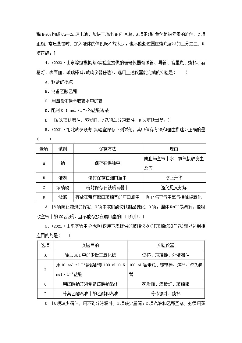 高考化学一轮复习第10章化学实验第1讲化学实验常用仪器及基本操作训练含解析02