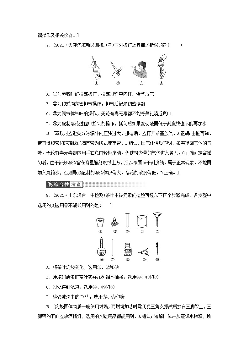 高考化学一轮复习第10章化学实验第1讲化学实验常用仪器及基本操作训练含解析03