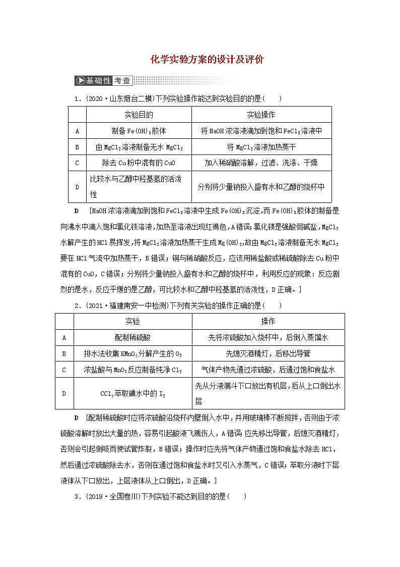 高考化学一轮复习第10章化学实验第3讲化学实验方案的设计及评价训练含解析01
