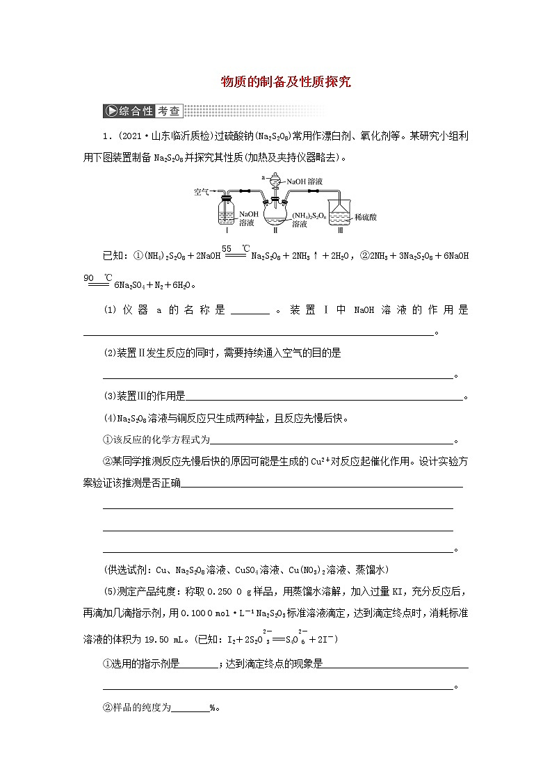 高考化学一轮复习第10章化学实验第4讲物质的制备及性质探究训练含解析第1页