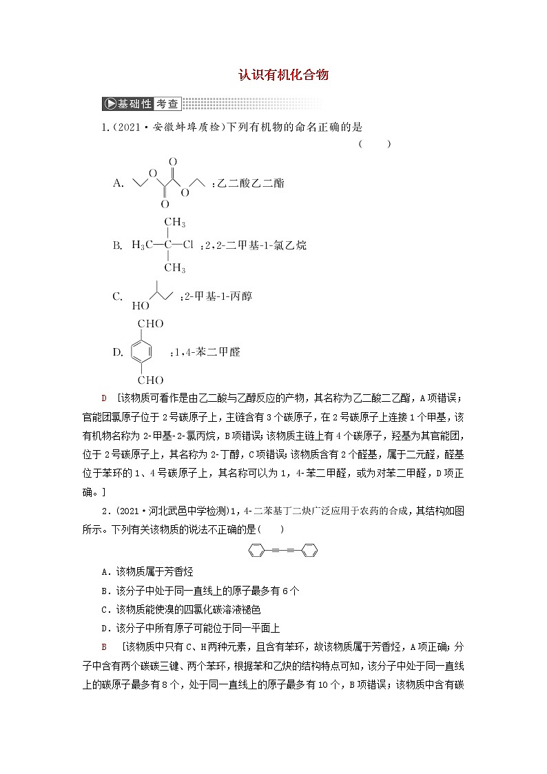 高考化学一轮复习第12章有机化学基础第1讲认识有机化合物训练含解析01