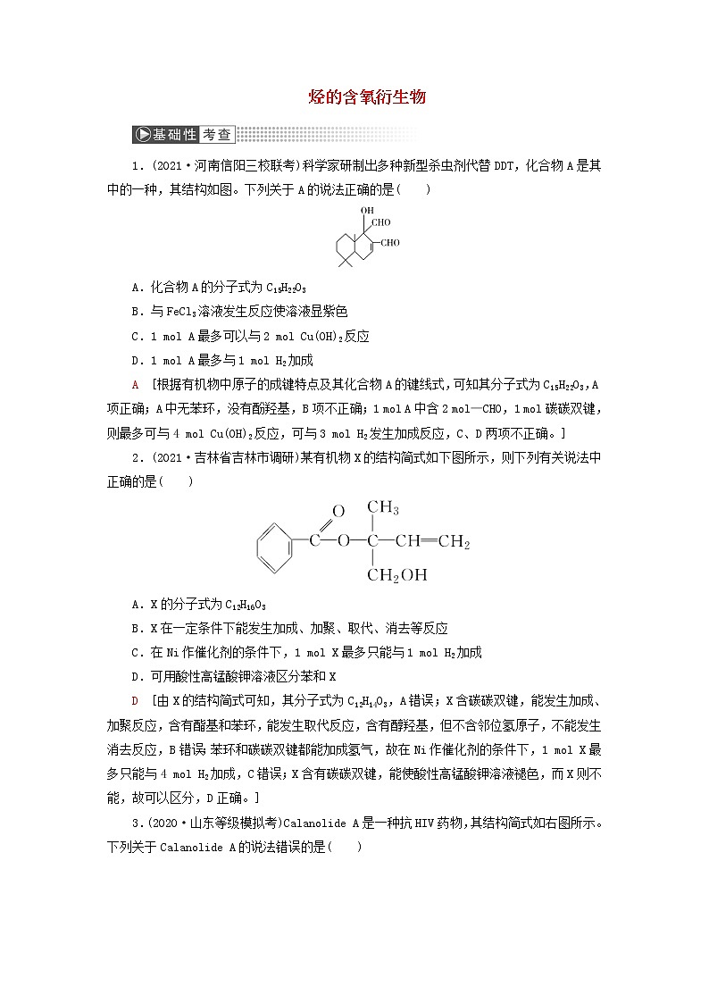高考化学一轮复习第12章有机化学基础第3讲烃的含氧衍生物训练含解析第1页